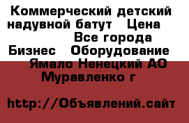 Коммерческий детский надувной батут › Цена ­ 180 000 - Все города Бизнес » Оборудование   . Ямало-Ненецкий АО,Муравленко г.